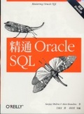 精通Oracle SQL